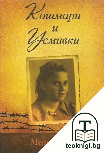 Кошмари и усмивки — корица