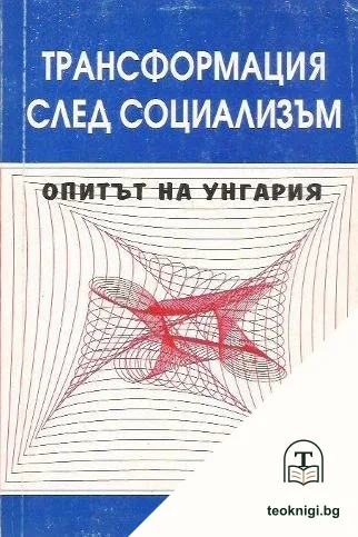 Трансформация след социализъм — корица