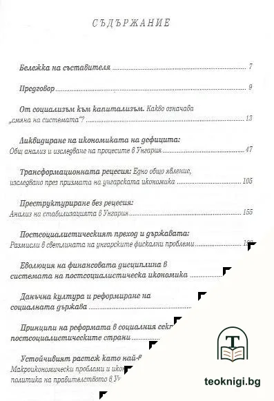 Трансформация след социализъм — снимка 2
