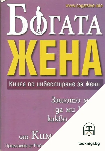 Богата жена — корица