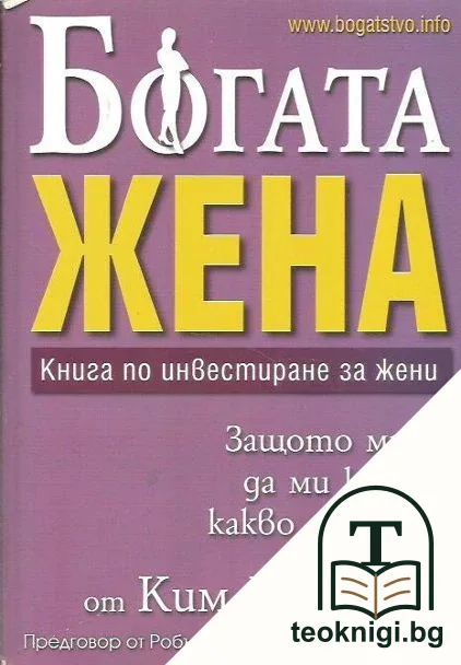 Богата жена — корица