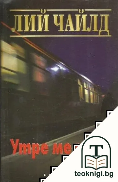 Утре ме няма — корица