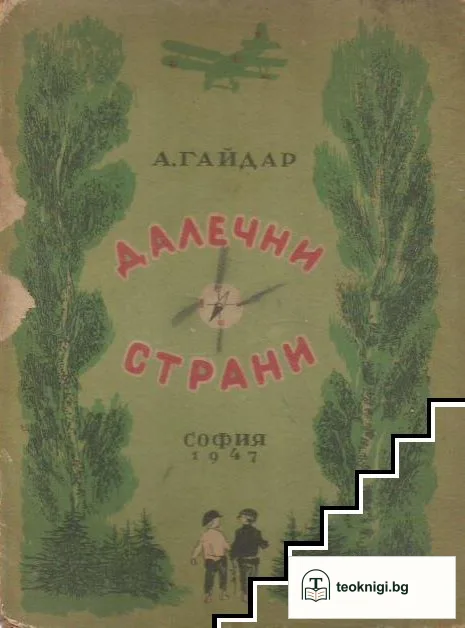 Далечни страни — корица