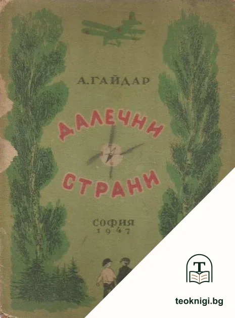 Далечни страни — корица