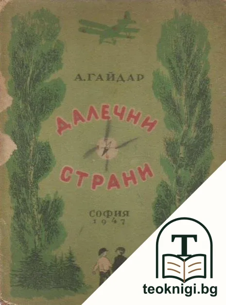 Далечни страни — корица