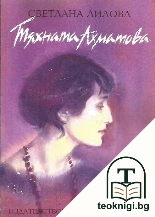 Тяхната Ахматова — корица