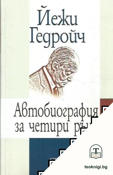 Автобиография за четири ръце — корица