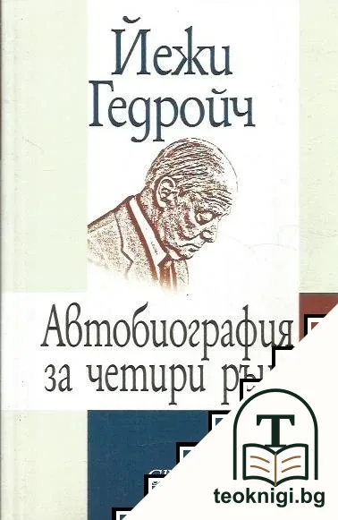 Автобиография за четири ръце — корица