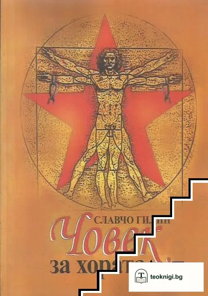 Човек за хората — корица