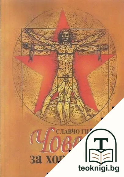 Човек за хората — корица