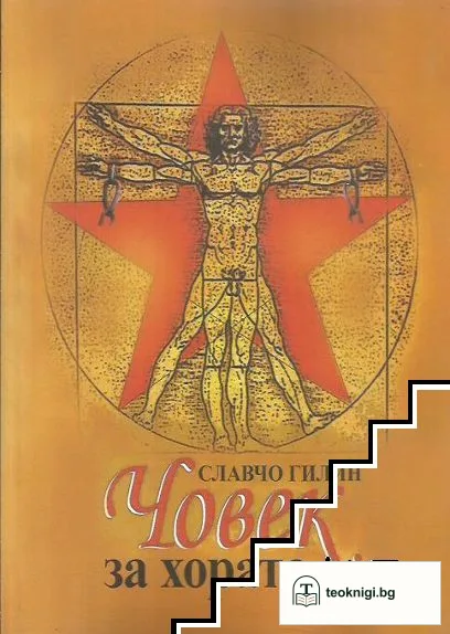 Човек за хората — корица