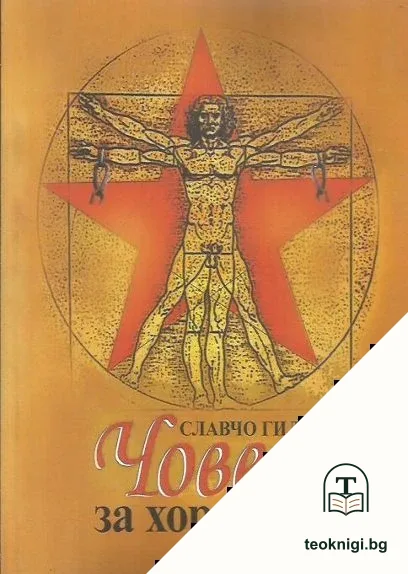 Човек за хората — корица