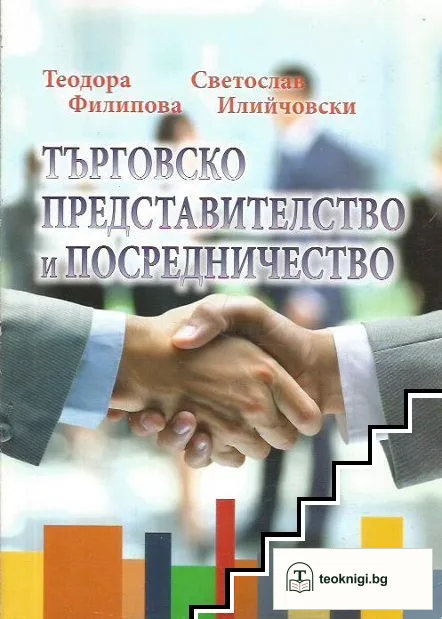 Търговско представителство и посредничество — корица