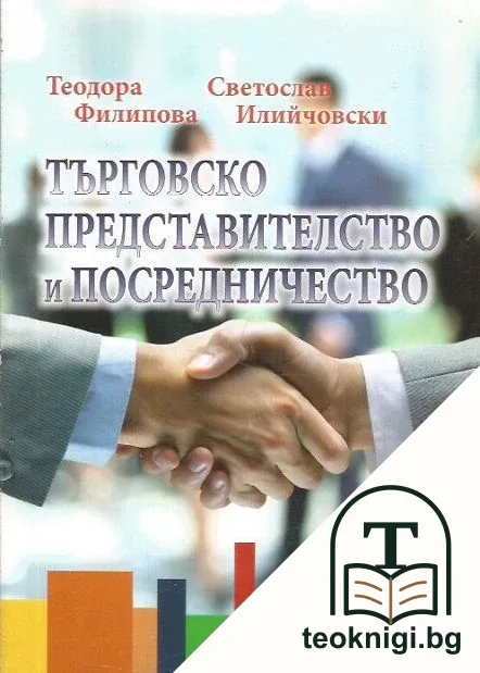 Търговско представителство и посредничество — корица