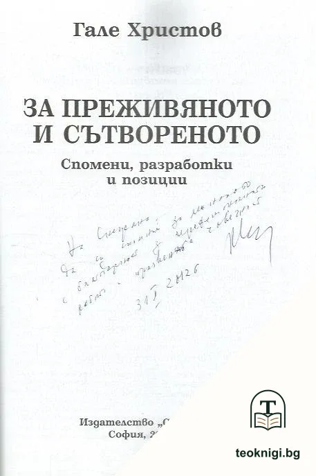 За преживяното и сътвореното — снимка 2