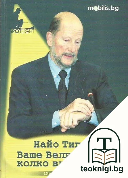Найо Тицин: Ваше Величество, колко ви е часът? — корица