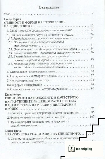 Ръководният субект - единство и противоречия — снимка 2