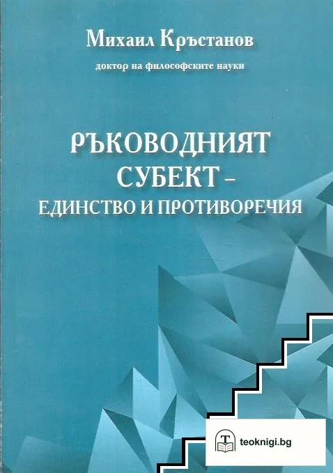 Ръководният субект - единство и противоречия — корица