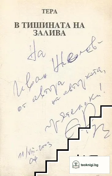 В тишината на залива — снимка 2