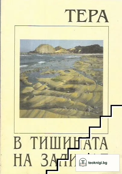 В тишината на залива — корица