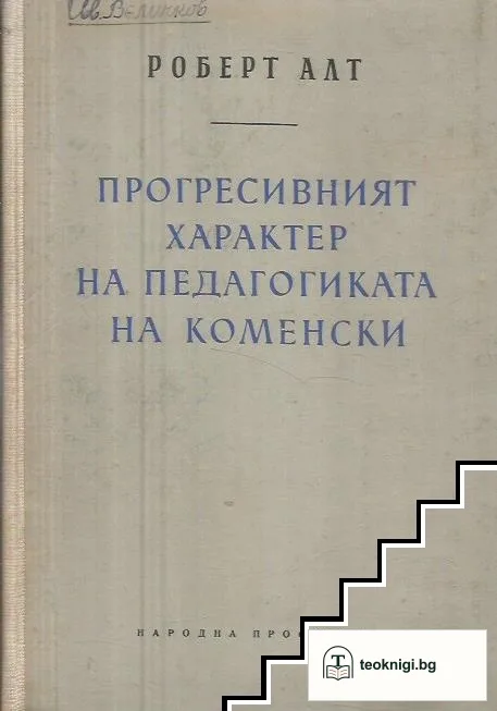 Прогресивният характер на педагогиката на Коменски — корица