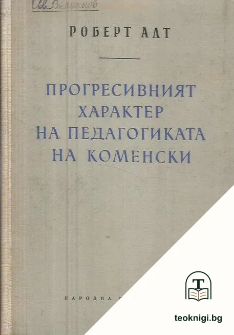 Прогресивният характер на педагогиката на Коменски — корица