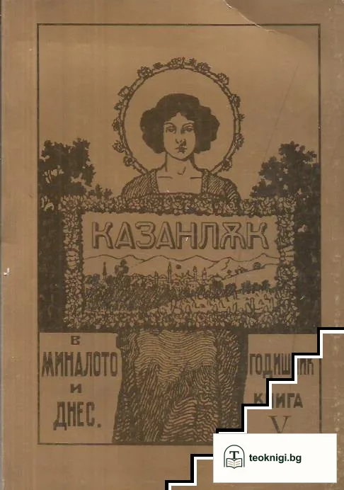Казанлък в миналото и днес. Книга 5 — корица