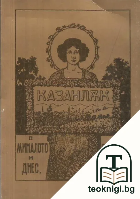 Казанлък в миналото и днес. Книга 5 — корица