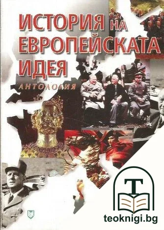 История на европейската идея — корица