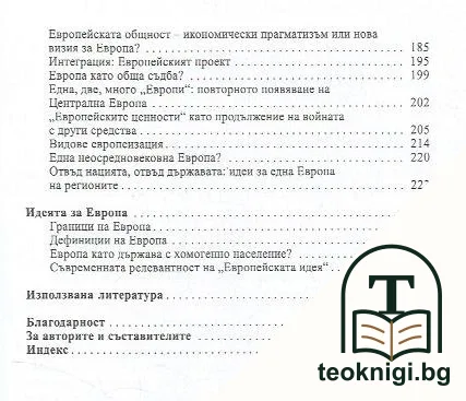 История на европейската идея — снимка 4