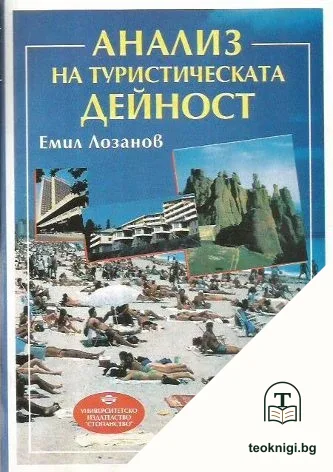 Анализ на туристическата дейност — корица