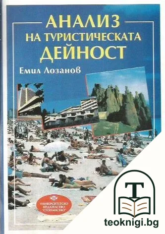 Анализ на туристическата дейност — корица