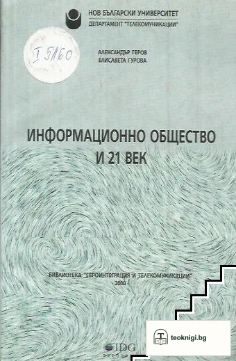 Информационно общество и 21. век — корица
