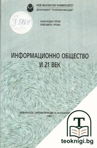 Информационно общество и 21. век — корица