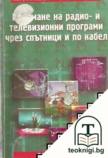 Приемане на радио- и телевизионни програми чрез спътници и по кабел — корица