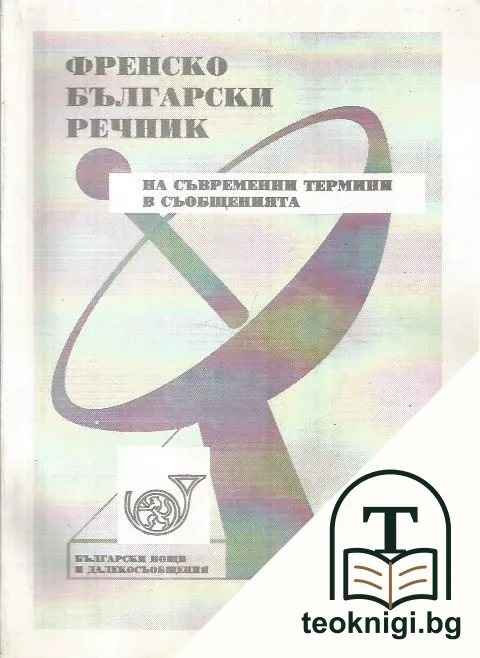 Френско-български речник на съвременни термини в съобщенията. А-Z — корица