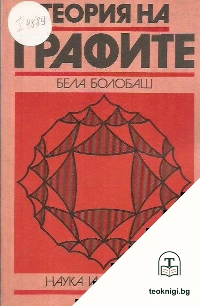 Теория на графите — корица
