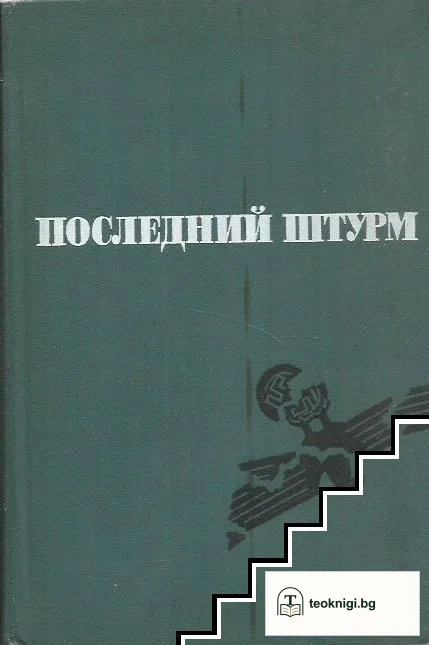 Последний штурм — корица