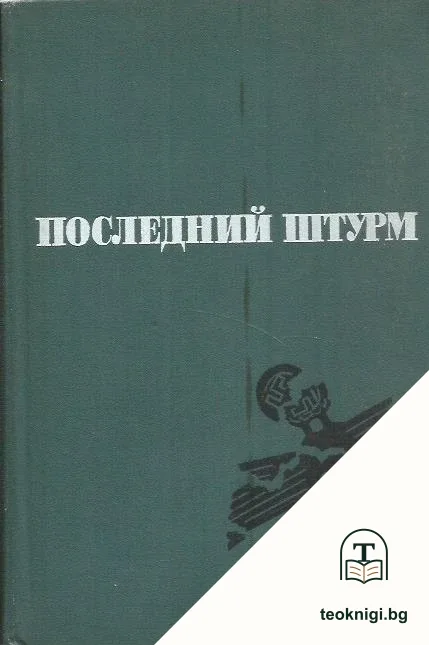 Последний штурм — корица