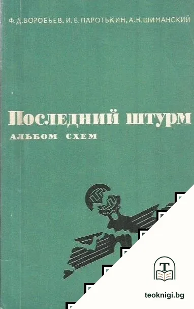 Последний штурм — снимка 2