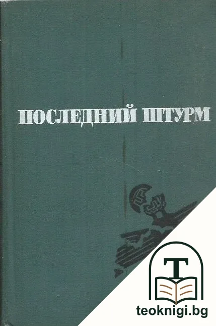Последний штурм — корица