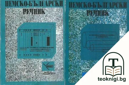 Немско-български речник на термини в оптичната техника в съобщенията / Немско-български речник на термини и терминологични съчетания в цифровата комуникационна техника — корица