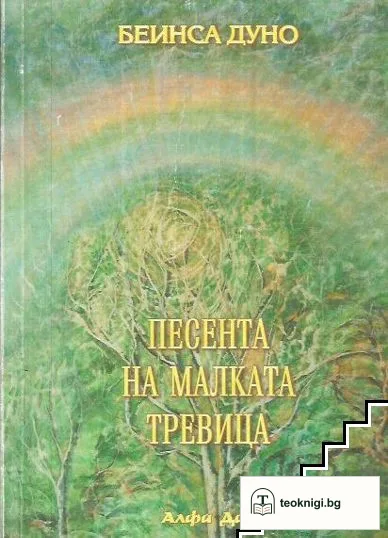 Песента на малката тревица — корица