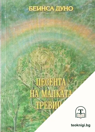 Песента на малката тревица — корица