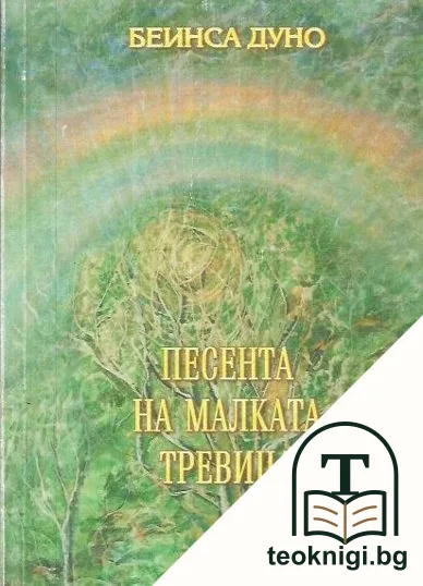Песента на малката тревица — корица