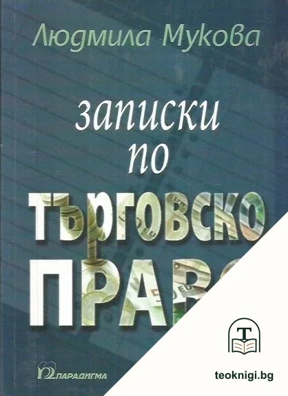Записки по търговско право — корица