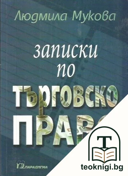 Записки по търговско право — корица