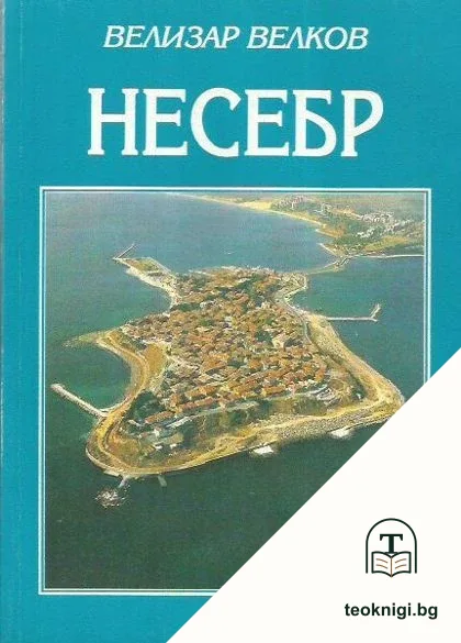 Несебр — корица