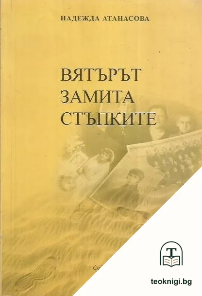 Вятърът замита стъпките — корица