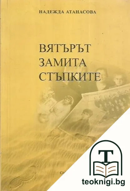 Вятърът замита стъпките — корица